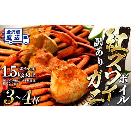 ふるさと納税 金沢港より直送！ボイル紅ズワイガニ3〜4杯セット 石川県 金沢 ズワイガニ 蟹 カニ ズワイガニ 蟹 カニ ズワイガニ 蟹 .. 石川県金沢市