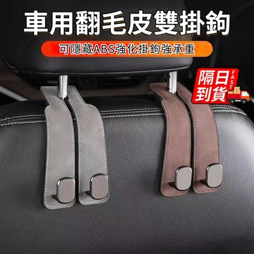汽車椅背掛勾 台灣發貨 免安裝 硅膠防滑 多功能金屬掛勾 耐磨耐用 麂皮掛勾 汽車雙頭掛勾 車用掛勾 QJ2736