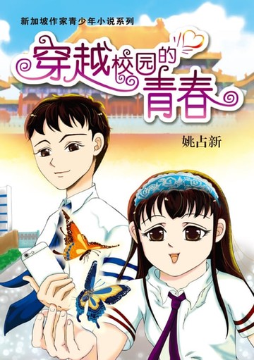 【電子書】穿越校园的青春