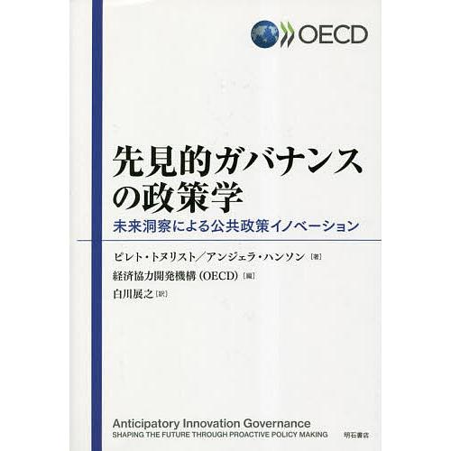 先見的ガバナンスの政策学 未来洞察による公共政策イノベーション