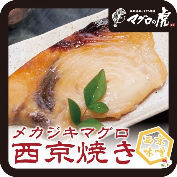 メカジキ マグロ 西京焼き （110g×2個） お取り寄せ グルメ ギフト まぐろ 鮪