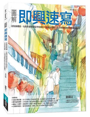 圖解即興速寫（更新版）【城邦讀書花園】