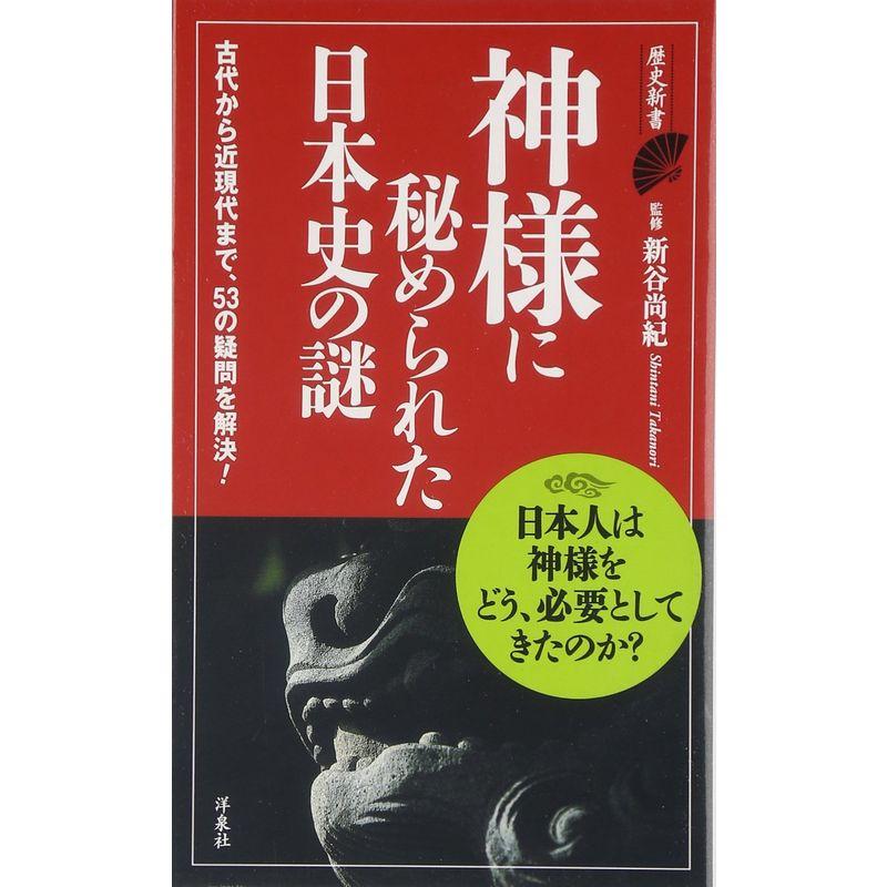 神様に秘められた日本史の謎 (歴史新書)