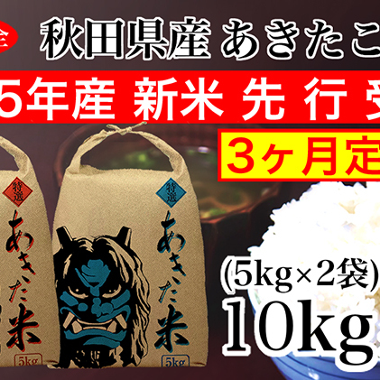 定期便 令和5年産 あきたこまち 精米 10kg（5kg×2袋）3ヶ月連続発送（合計 30kg）秋田県 男鹿市