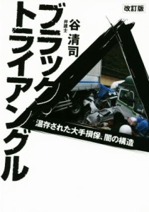  改訂版　ブラックトライアングル 温存された大手損保、闇の構造／谷清司(著者)