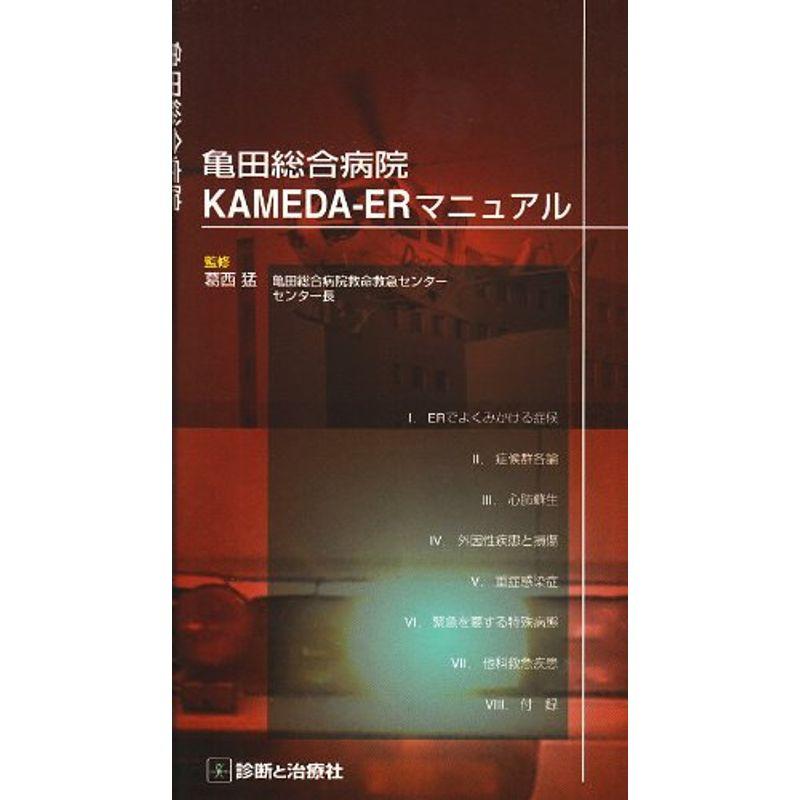 亀田総合病院KamedaーERマニュアル