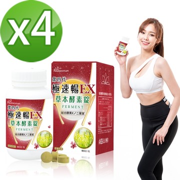 Realwoman 第四代極速暢EX草本酵素錠(80錠/瓶)x4