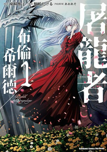 【電子書】屠龍者布倫希爾德 (1)【含電子書限定特典】