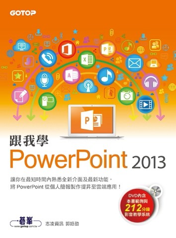 跟我學PowerPoint 2013[二手書_全新]