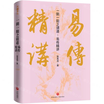 一陰一陽之謂道--易傳精講(精)丨天龍圖書簡體字專賣店丨9787545578768 (tl2508)