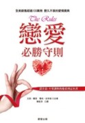 戀愛必勝守則（2011年新版）[二手書_普通]