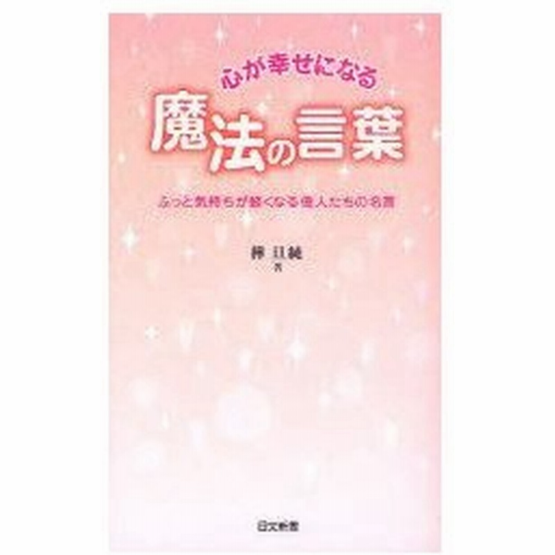 新品本 心が幸せになる魔法の言葉 ふっと気持ちが軽くなる偉人たちの名言 樺旦純 著 通販 Lineポイント最大0 5 Get Lineショッピング