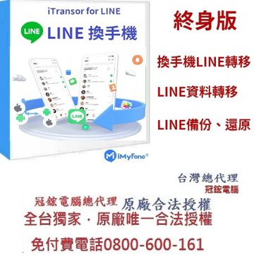 iMyFone iTransor for LINE換手機專用Line移機軟體！(終身版)(WIN版)