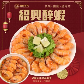 廚鮮食代-紹興醉蝦1包(約400g/包)