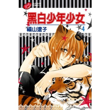 黑白少年少女 (4)_Readmoo 讀墨電子書