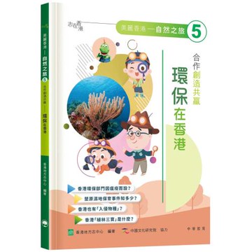 「志」在香港．美麗香港．自然之旅5：合作創造共贏—環保在香港