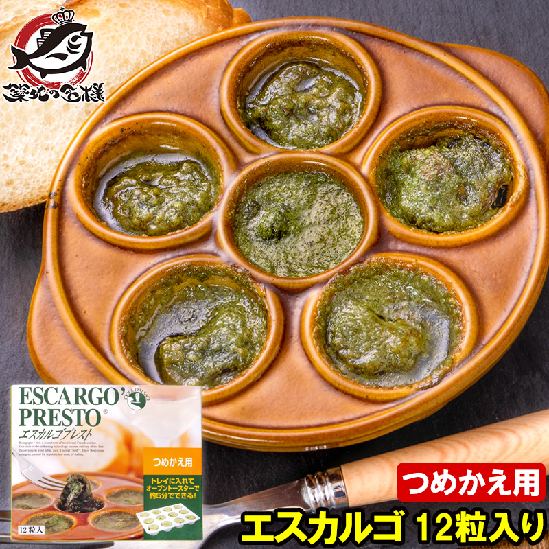 エスカルゴ フランス産 プレスト 12粒入り つめかえ用 詰め替え エスカルゴバター ガーリックバター escargot エスカルゴミート カタツムリ ココット オードブル 洋風 輸入食材 業務用 冷凍 お取り寄せグルメ 高級食材 豊洲市場 イタリアン フランス料理 ギフト ワイン