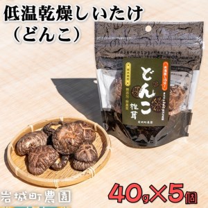 岩城町農園 特許製法 低温乾燥しいたけ どんこ 200g(40g×5個)