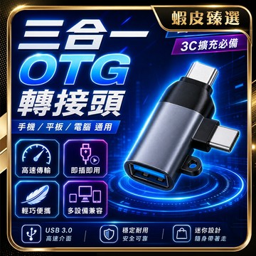 隔日達🏆蝦皮臻選🏆轉接頭 5A 轉換器 閃電快充 三合一 安卓 蘋果 傳輸線 轉接器 OTG轉接頭 轉接器 傳輸充電轉換