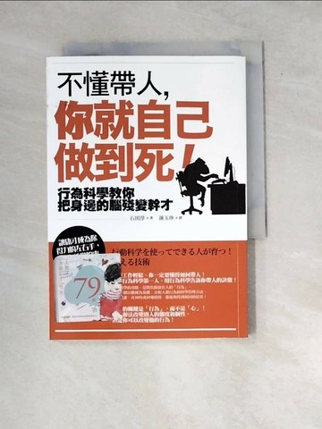 【書寶二手書T1／財經企管_WXY】不懂帶人,你就自己做到死!_石田淳