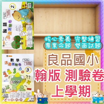 【JC書局】良品國小 115上學期 翰林版 翰版 活潑 測驗卷 考卷/測驗卷 國語 數學 自然 社會 生活 1上 2上 3上 4上 5上 6上