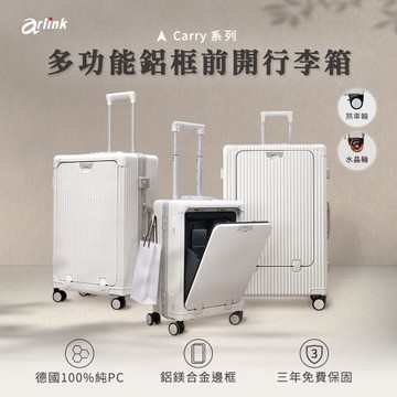 Arlink   Carry系列 多功能前開獨立款 鋁框純PC行李箱 煞車輪(L1024)