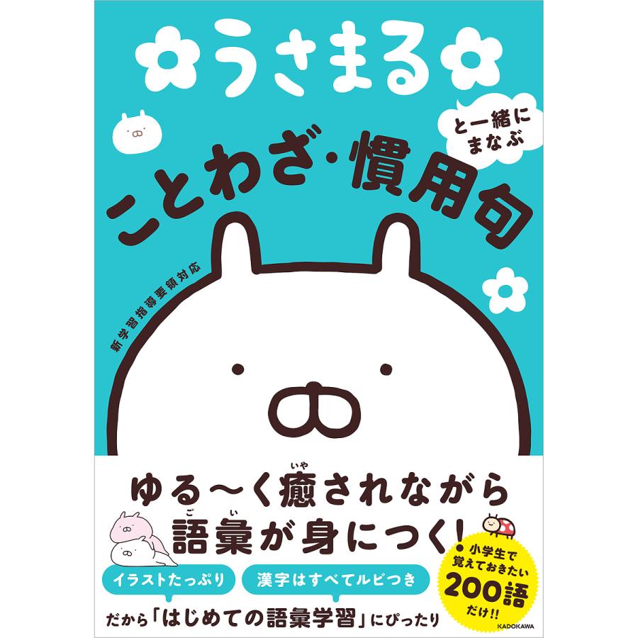 うさまると一緒にまなぶことわざ・慣用句