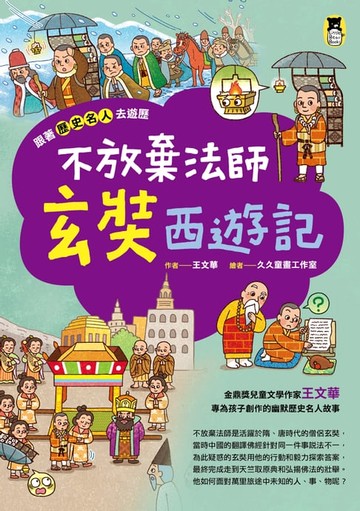 【電子書】跟著歷史名人去遊歷：不放棄法師玄奘西遊記