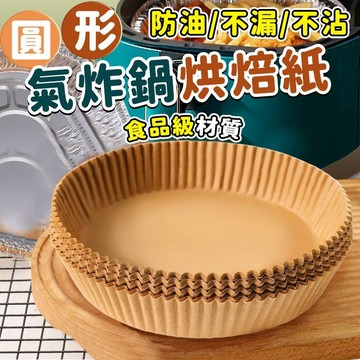 🛍️超夯現貨🛍️氣炸鍋烘焙紙 硅油紙盤 氣炸鍋紙 烘焙紙 烘焙紙盤 氣炸鍋烘焙紙 防油紙 氣炸鍋圓形烘焙紙 隔油紙 紙盤