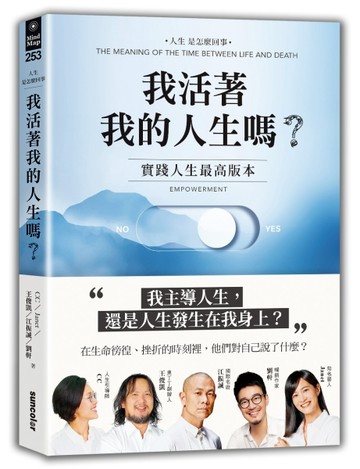 我活著我的人生嗎？：實踐人生最高版本[二手書_良好]