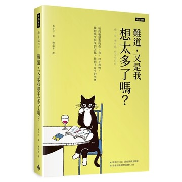 難道，又是我想太多了嗎？給高敏感族的你、我，以及我們，擁抱與生俱來的天賦，找到不
