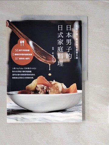 【書寶二手書T4／餐飲_ZNY】日本男子的日式家庭料理：有電子鍋、電磁爐就能當大廚_KAZU