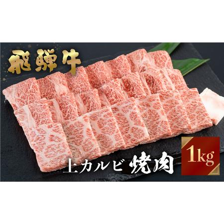 ふるさと納税 飛騨牛 焼肉用 上カルビ 1kg (500g×2) 焼き肉 焼肉 お中元 お歳暮 霜降り 肉 牛肉 霜降り肉 JA飛騨 BBQ バーベキュー お歳暮 .. 岐阜県白川村