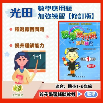 光田國小【數學應用題加強練習】修訂版 1~6年級｜附解答｜資優班 國小資優生 智力測驗 升私中｜【國小數學輔材】【大方書局】