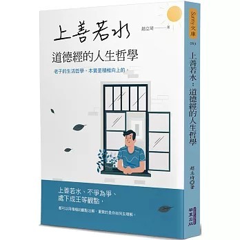 <全新>華夏(貿騰)出版 【上善若水：道德經的人生哲學(趙立琦)】(2021年1月)(9789865541316)