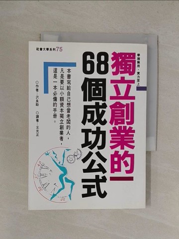【書寶二手書T1／財經企管_YQX】獨立創業的68個成功公式_原價180_良助