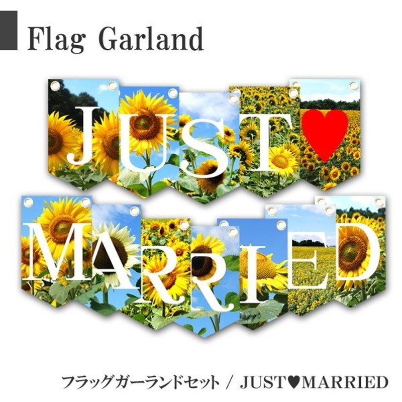 ガーランド 結婚式 just married ひまわり オシャレ フラッグ ウェディング ガーランドセット 通販 LINEポイント最大GET |  LINEショッピング