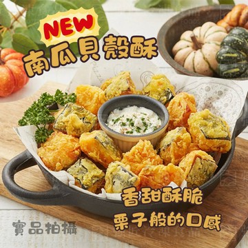栗子南瓜 貝殼酥 500克 炸物 全家799免運   [誠實討海人]