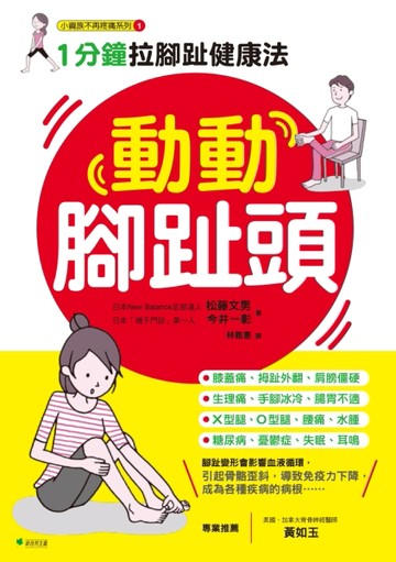 動動腳趾頭：1分鐘拉腳趾健康法[二手書_良好]