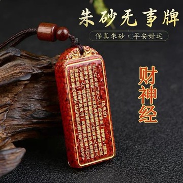 結緣小物🙏心經項鏈 天然辰砂硃砂晶體砂吊墜燙金版心無經無事牌財神掛件男女款本命年
