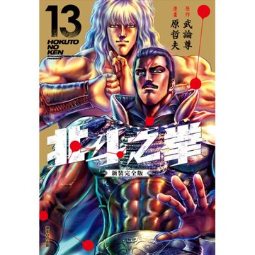 北斗之拳 新裝完全版(13)