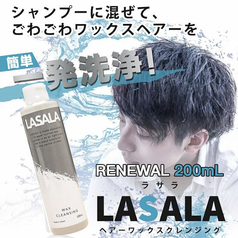 LASALA ヘア ワックス クレンジング リムーバー 200ml 増量 シャンプー