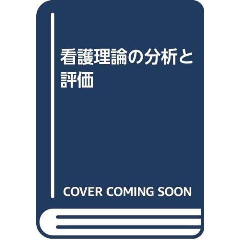 看護理論の分析と評価