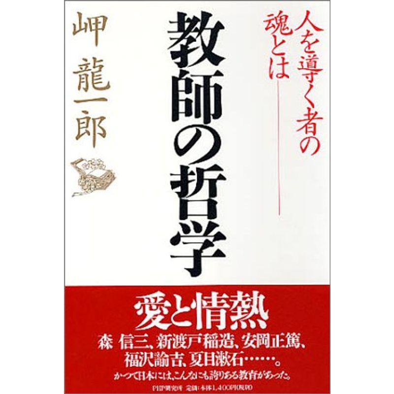 教師の哲学?人を導く者の魂とは