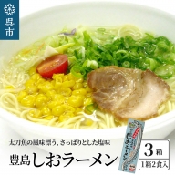 呉の海の幸 豊島しおラーメン3箱 (1箱2食入×3個)