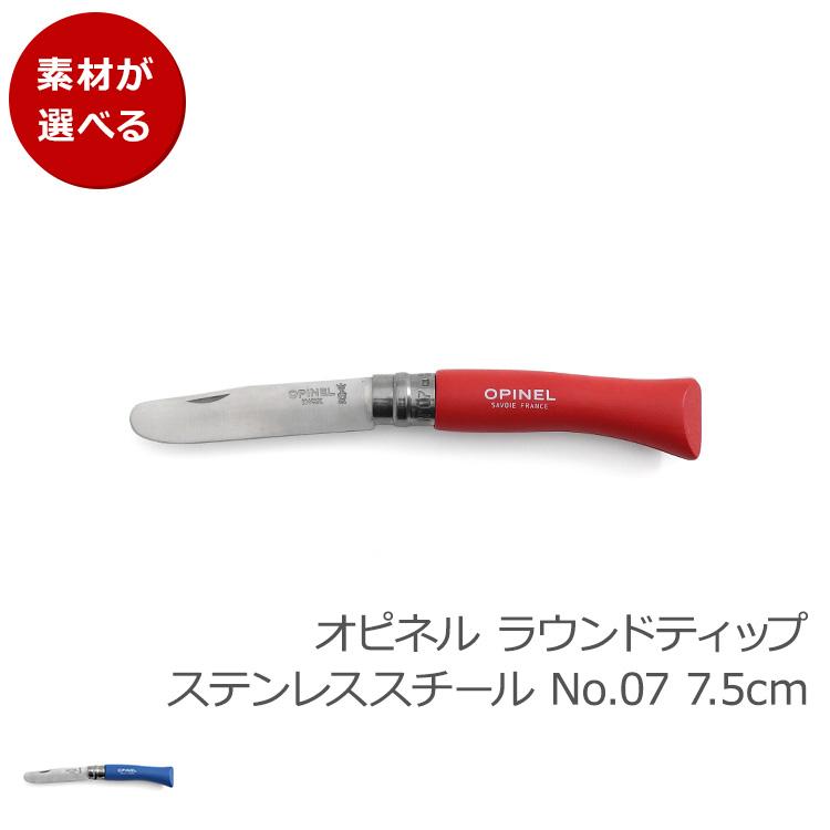 オピネル ラウンドティップ ステンレススチール No.07 7.5cm OPINEL ナイフ 折り畳み式 アウトドア キャンプ アウトドアナイフ