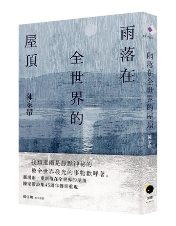 雨落在全世界的屋頂（陳家帶詩集45周年紀念新版，傳奇再現）