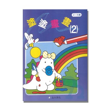 上人(G29)幼兒成長系列-塗塗畫畫(2)