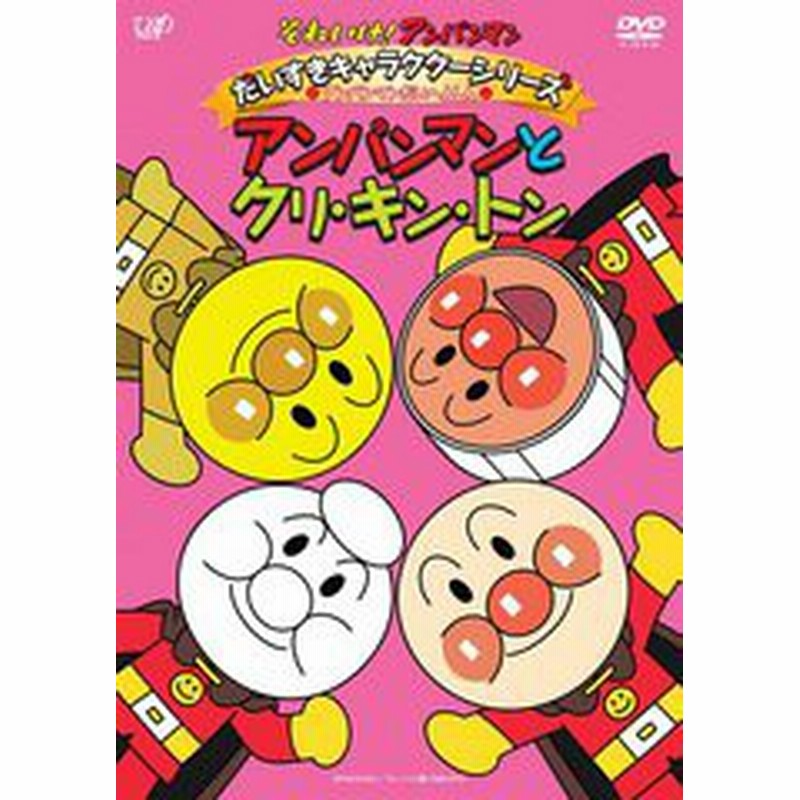 送料無料有 Dvd それいけ アンパンマン だいすきシリーズ アンパンマンだいへんしん アンパンマンとクリ キン トン アニメ Vpbe 通販 Lineポイント最大1 0 Get Lineショッピング