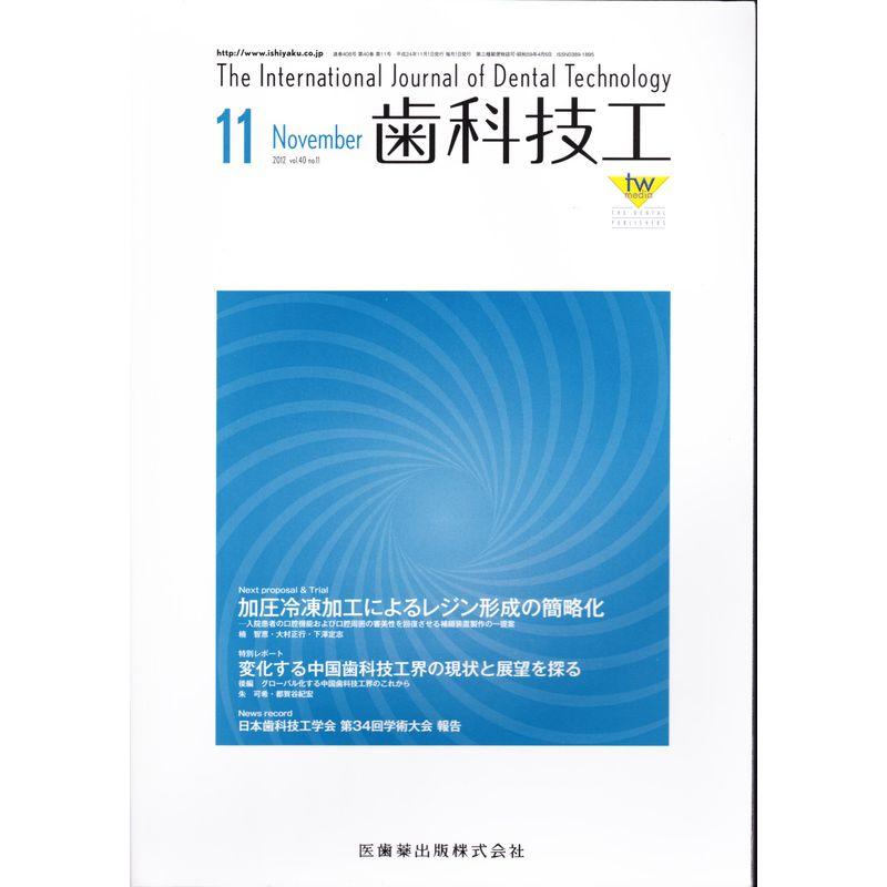 歯科技工 2012年 11月号 雑誌